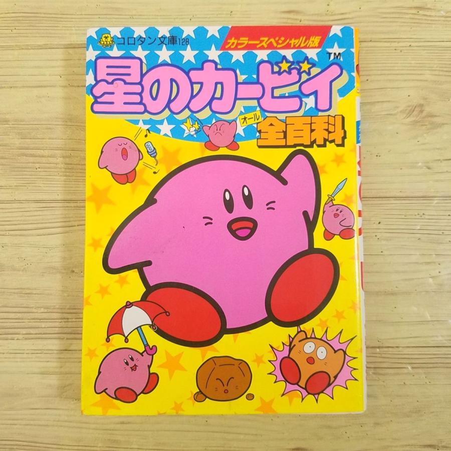 ★専用★おまとめ　星のカービィ　ロイヤルコペンハーゲン ゲーム関連[カラースペシャル版 星のカービィ全百科（落書き有