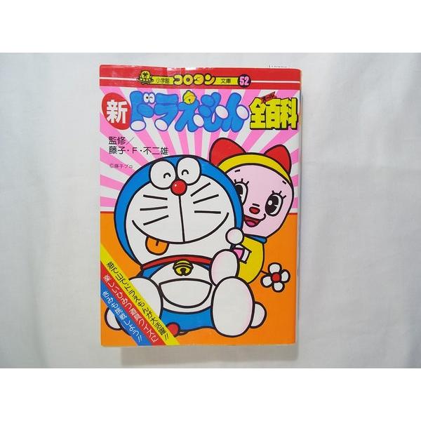 新ドラえもん全百科（オール百科） 新ドラえもん全百科 藤子・F・不二雄（監修） 小学館 : FUNFUNほうむ