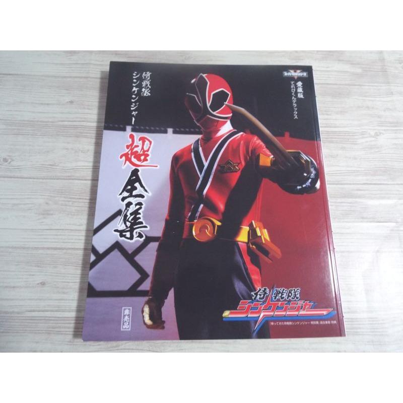 愛蔵版 侍戦隊シンケンジャー超全集 小学館 : boko0022tv40782x48543 : FUNFUNほうむず - 通販 - Yahoo!ショッピング 愛蔵版 侍戦隊シンケンジャー超全集 小学館 : boko0022tv40782x48543 : FUNFUNほうむず - 通販 - Yahoo!ショッピング