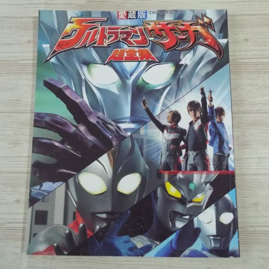 特撮系[愛蔵版 ウルトラマンサーガ超全集] てれびくんデラックス