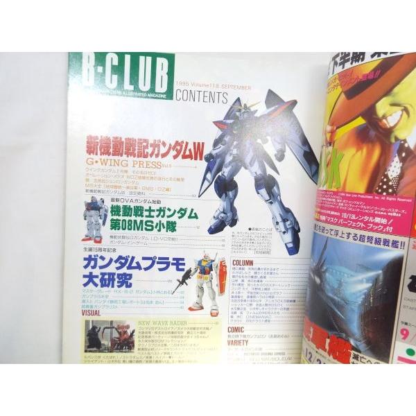 B-CLUB ビークラブ 1995.9 118 バンダイ : FUNFUNほうむず - 通販