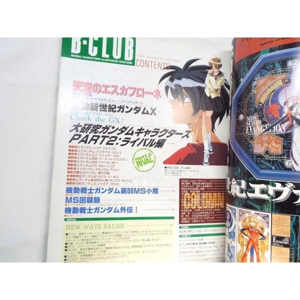 B-CLUB ビークラブ 1996.10 131 バンダイ : FUNFUNほうむず - 通販