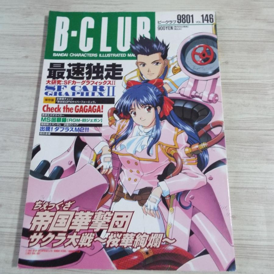 アニメ系[B-CLUB ビークラブ 1998年1月号 vol.146] サクラ大戦