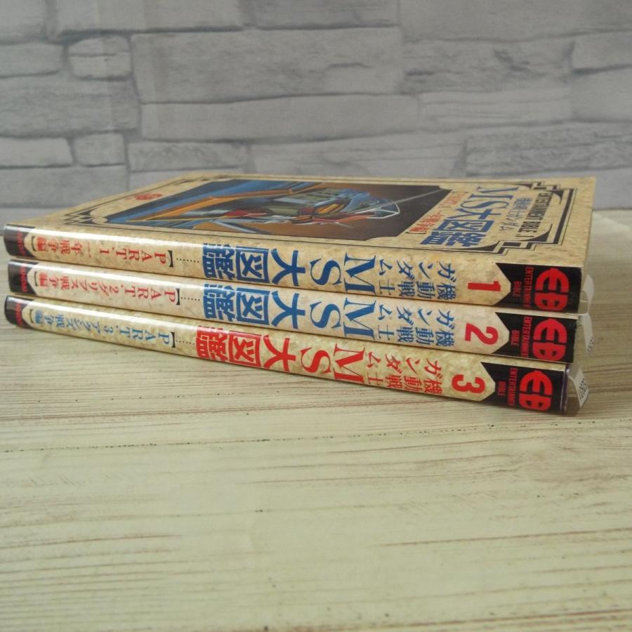 アニメ系[機動戦士ガンダム MS大図鑑1-3（一年戦争編／グリプス戦争編