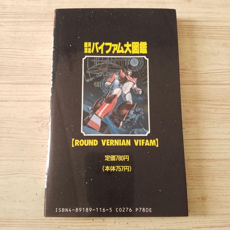 アニメ系[銀河漂流バイファム大図鑑] RVラウンドバーニアン 設定