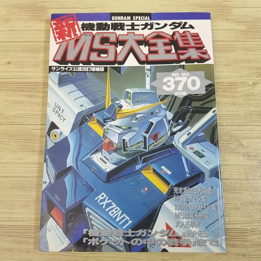アニメ系[機動戦士ガンダム 新MS大全集（サンライズ公認改訂増補版