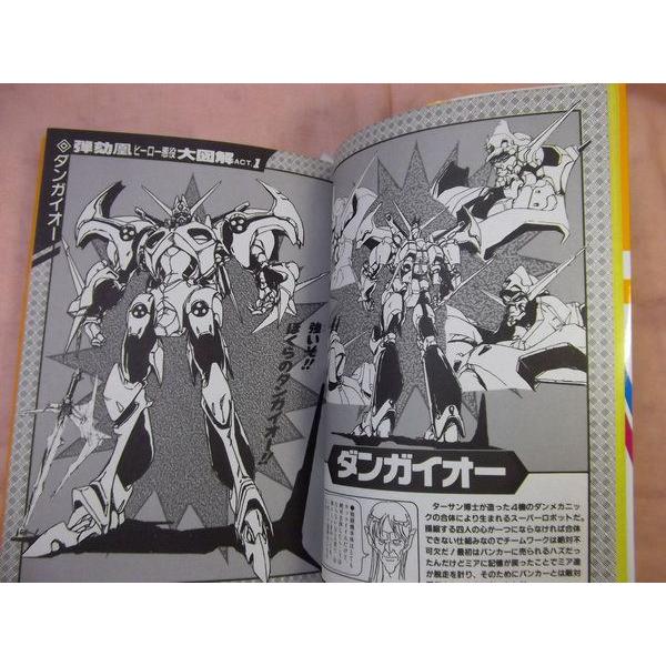 破邪大星ダンガイオー大百科 バンダイ : FUNFUNほうむず - 通販