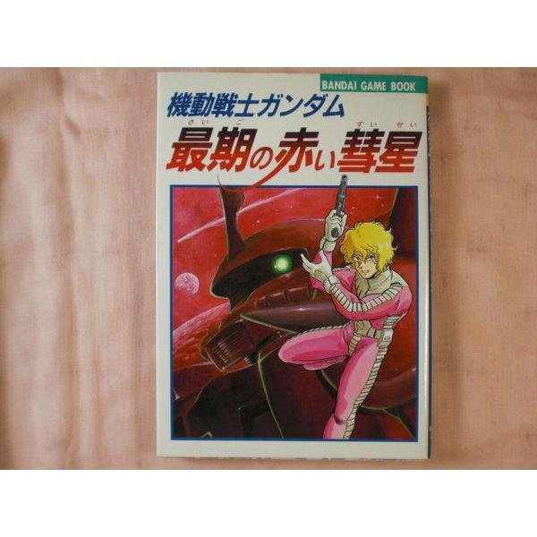 機動戦士ガンダム 最期の赤い彗星 山口宏 バンダイ : FUNFUNほうむず