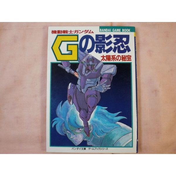 機動戦士ガンダム Gの影忍 太陽系の秘宝 塩田信之 バンダイ : FUNFUN