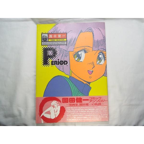 園田健一 COMIC SELECTION PERIODピリオド 園田健一 バンダイ : FUNFUN