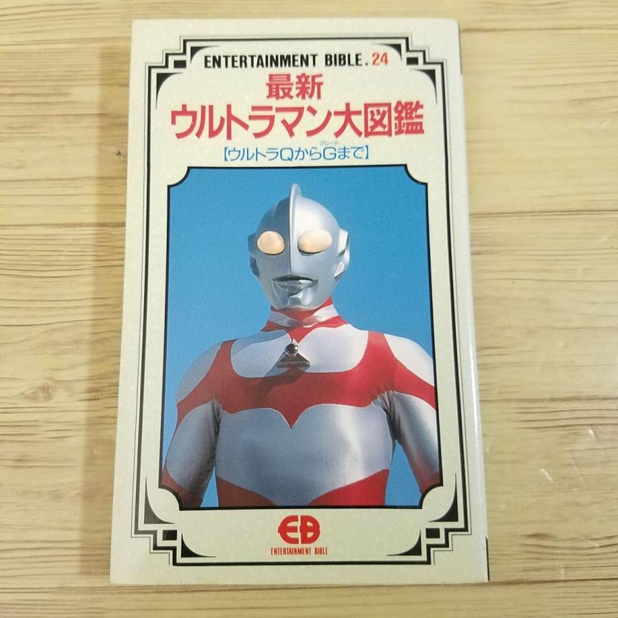 ウルトラマン大図鑑 昭和レトロ