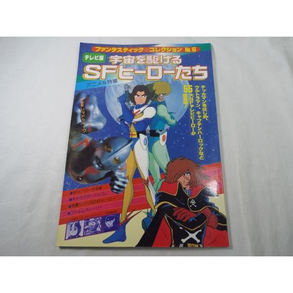 ファンタスティックコレクション No.6 宇宙を駆けるSFヒーローたち アニメ系[ファンタスティックコレクションNo.6 テレビ版 宇宙を駆ける