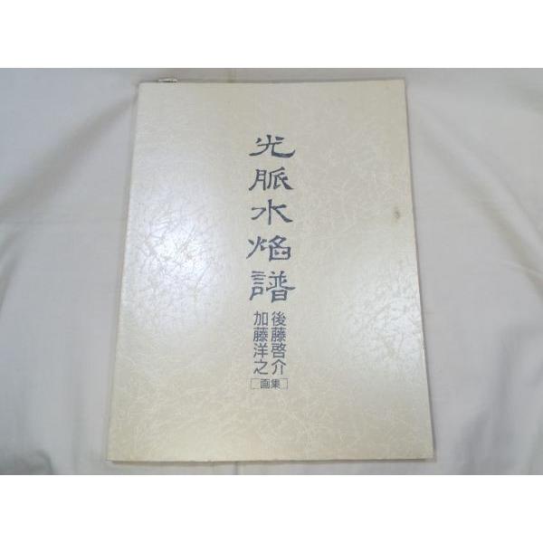 光脈水焔譜 加藤洋之・後藤啓介画集 加藤洋之＆後藤啓介 朝日ソノラマ