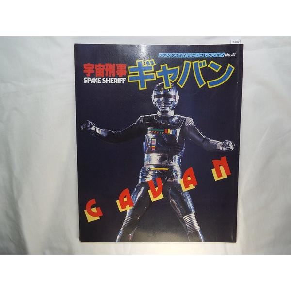 特撮系[ファンタスティック・コレクション 宇宙刑事ギャバン] : FUNFUN