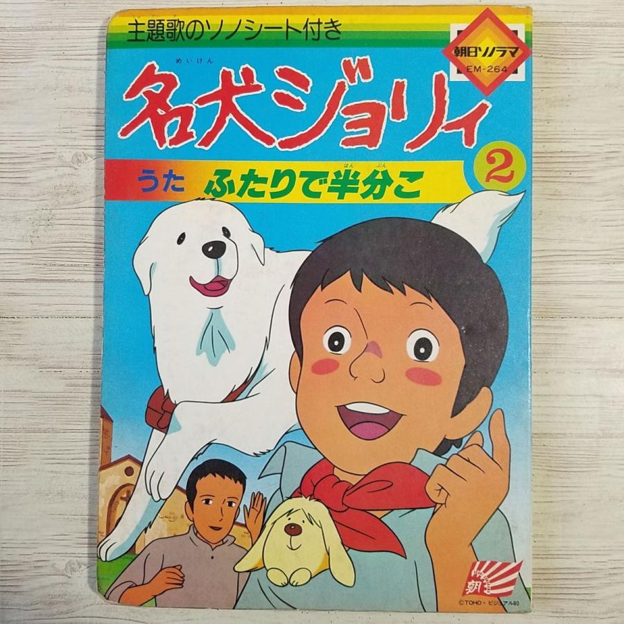 テレビ絵本[朝日ソノラマ EM-264 名犬ジョリィ 2(ソノシート欠 テレビ絵本[朝日ソノラマ EM-264 名犬ジョリィ 2(ソノシート欠