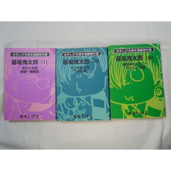 文庫版・水木しげる貸本漫画傑作選 墓場鬼太郎 全3巻 水木しげる 朝日