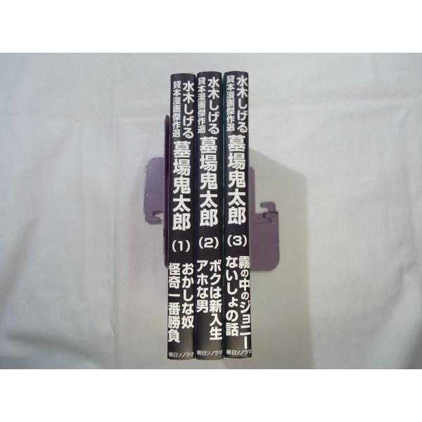 文庫版・水木しげる貸本漫画傑作選 墓場鬼太郎 全3巻 水木しげる 朝日
