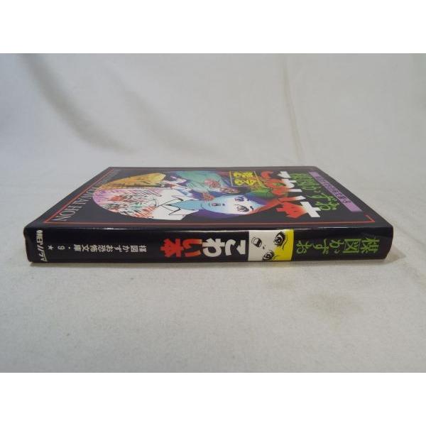 楳図かずお恐怖文庫・9 楳図かずお こわい本 怨念 楳図かずお 朝日