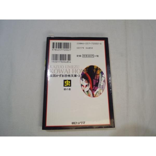 楳図かずお恐怖文庫 こわい本・2 虫 楳図かずお 朝日ソノラマ : FUNFUN  