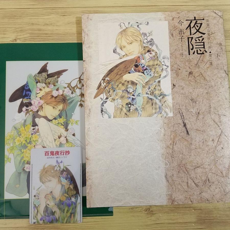 期間限定特価】イラスト集[画集 百鬼夜行抄 第二集 夜隠（初回限定