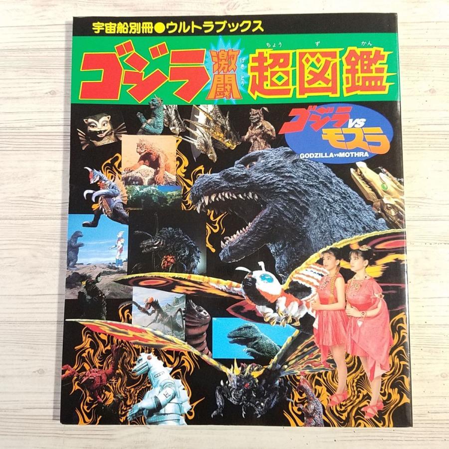 特撮系[宇宙船別冊 ウルトラブックス ゴジラ激闘超図鑑 : ゴジラvs
