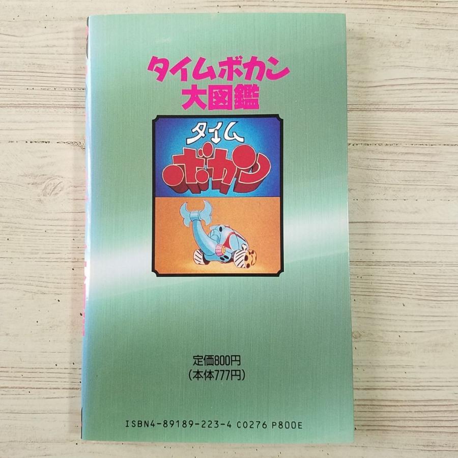 アニメ系[タツノコキャラクターシリーズ 1 タイムボカン大図鑑