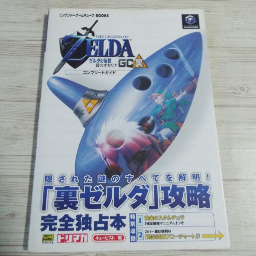 ゼルダの伝説 時のオカリナGC 裏 コンプリートガイド（別冊付録欠品
