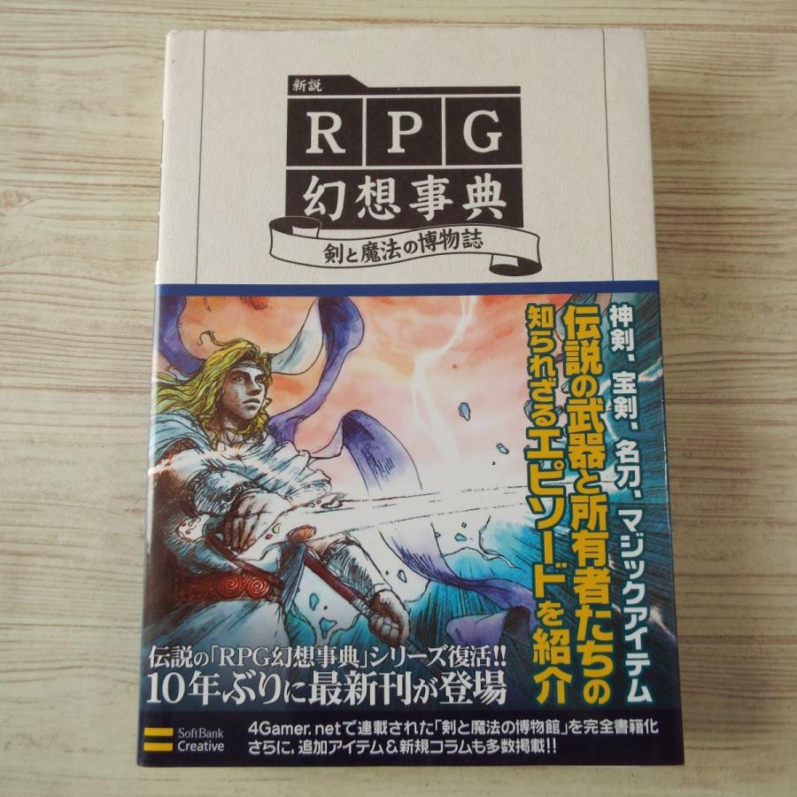 創作資料 新説 Rpg幻想事典 剣と魔法の博物誌 ファンタジー Boko0026gsx Funfunほうむず 通販 Yahoo ショッピング