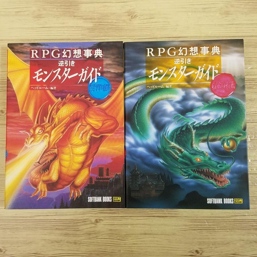 創作資料[RPG幻想事典 逆引きモンスターガイド 西洋編／東洋編 2冊