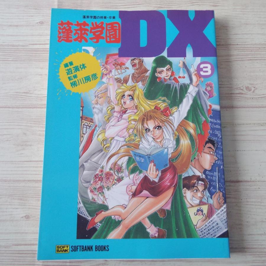 【中古】 蓬莱学園ＤＸ ３/ＳＢクリエイティブ/遊演体 蓬莱学園DX 3 蓬莱学園の授業・卒業 柳川房彦（監修）、遊演体（編著