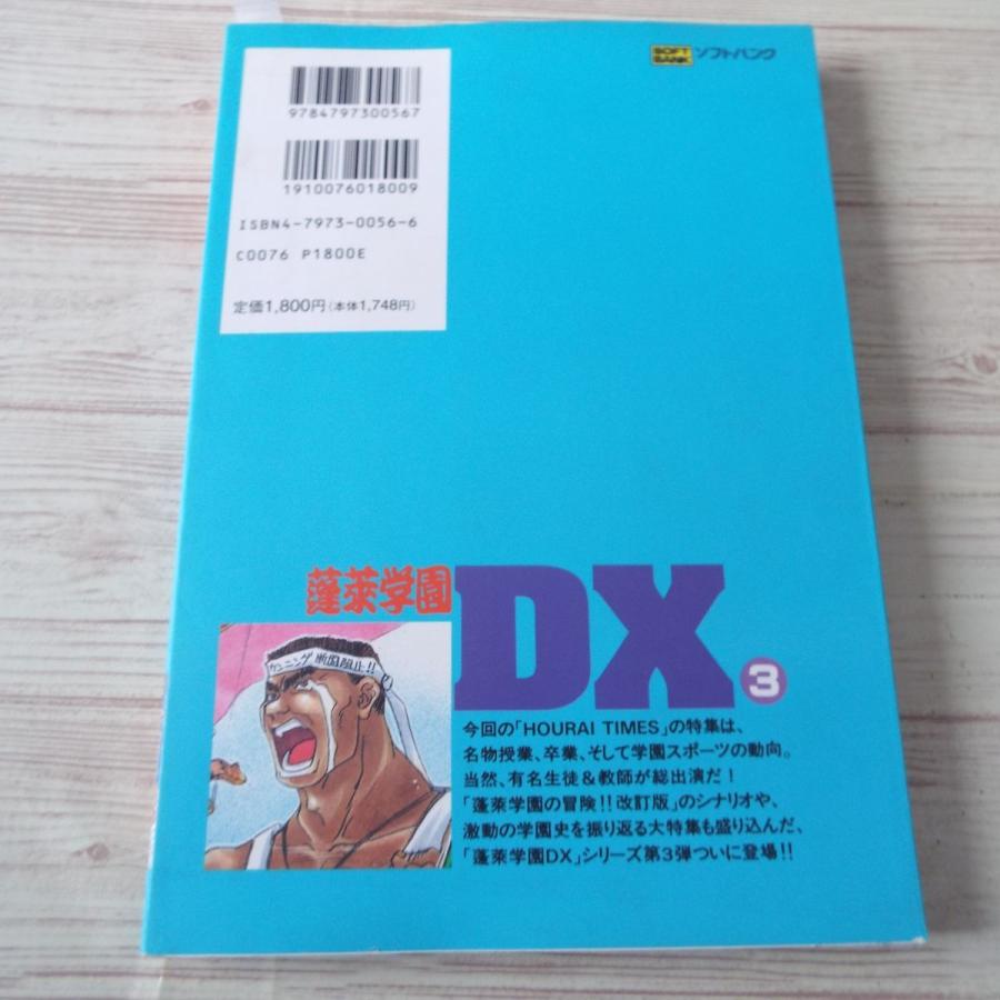 【中古】 蓬莱学園ＤＸ ３/ＳＢクリエイティブ/遊演体 蓬莱学園DX 3 蓬莱学園の授業・卒業 柳川房彦（監修）、遊演体（編著