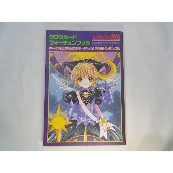カードキャプターさくらクロウカードフォーチュンブック CLAMP