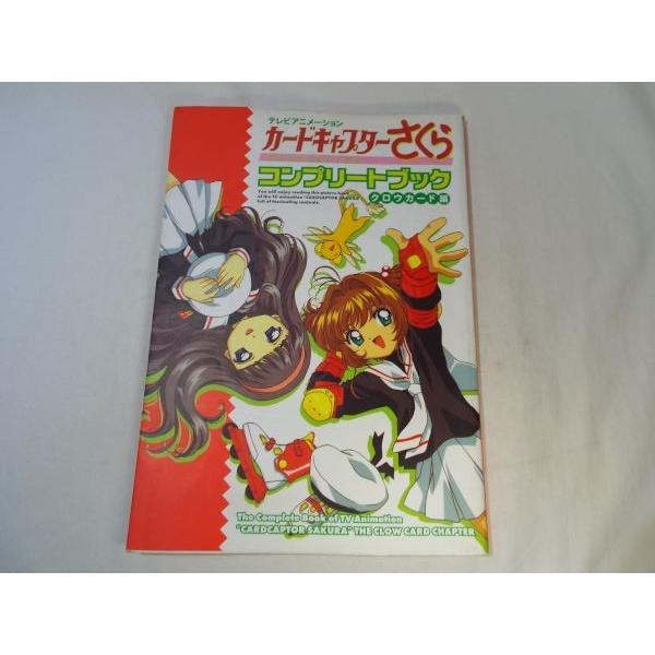 アニメ系[カードキャプターさくら コンプリートブック クロウカード編
