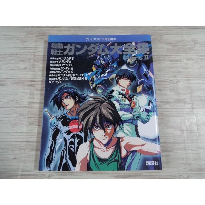 機動戦士ガンダム大全集 Part2 講談社 : FUNFUNほうむず - 通販 機動戦士ガンダム大全集 Part2 講談社 : FUNFUNほうむず - 通販
