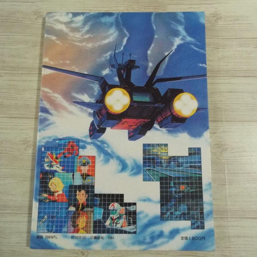 アニメ系[機動戦士ガンダム SFワールド（昭和56年8月第1刷）] 週刊
