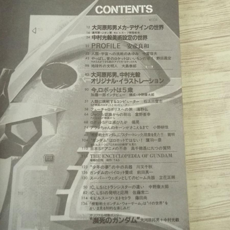 アニメ系[機動戦士ガンダム SFワールド（昭和56年8月第1刷）] 週刊