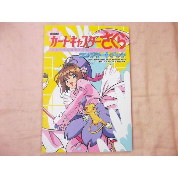 劇場版 カードキャプターさくら コンプリートブック CLAMP 講談社