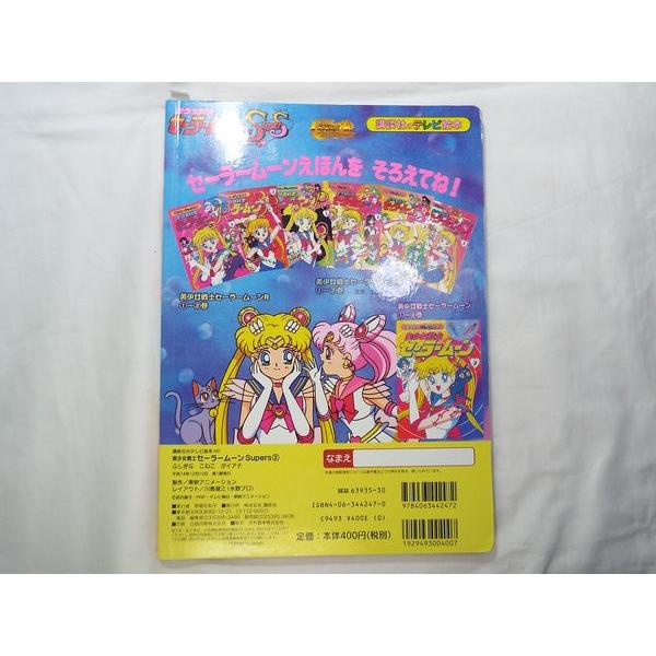 ☆レア品☆おまとめ☆セーラームーンsupers 絵本２冊 ☆レア品☆おまとめ☆セーラームーンsupers 絵本2冊 - メルカリ