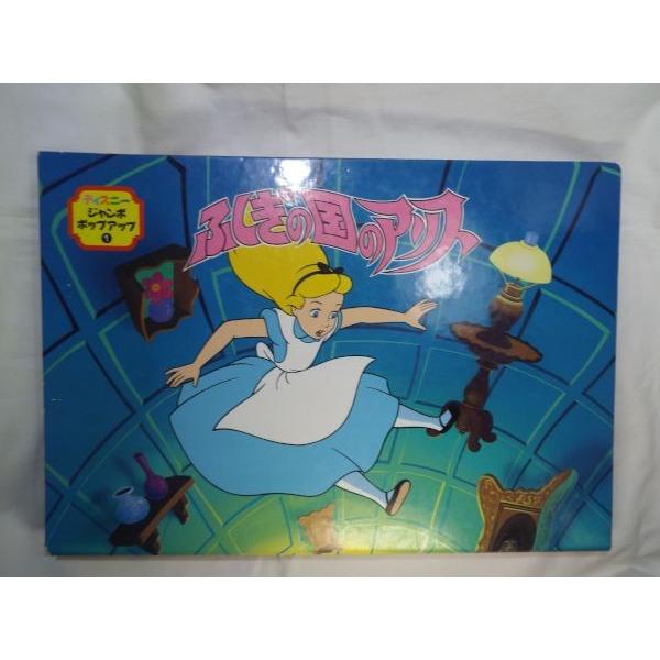 ディズニー　ジャンボポップアップ　ふしぎの国のアリス　大型紙芝居　飛び出す絵本 ディズニージャンボポップアップ ふしぎの国のアリス 講談社 : FUNFUN