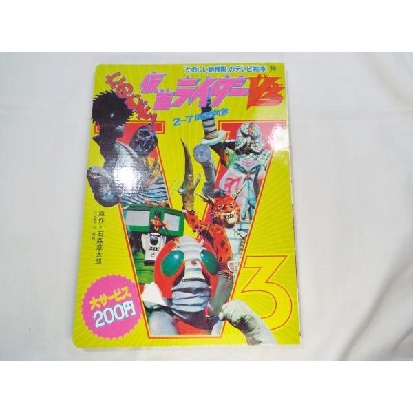 テレビ絵本[復刻 たのしい幼稚園のテレビ絵本 仮面ライダー29]V3