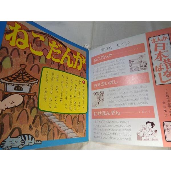 テレビ名作えほん第19巻 まんが日本昔ばなし ねこだんか／みそかいばし