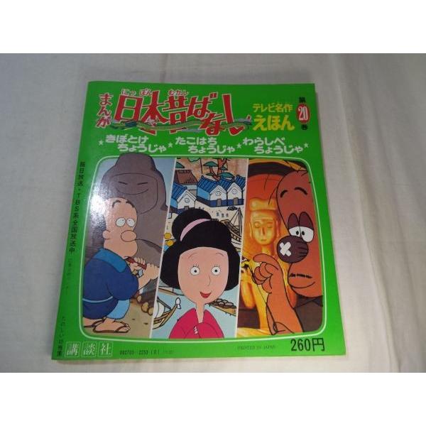 テレビ名作えほん第20巻 まんが日本昔ばなし きぼとけ ちょうじゃ