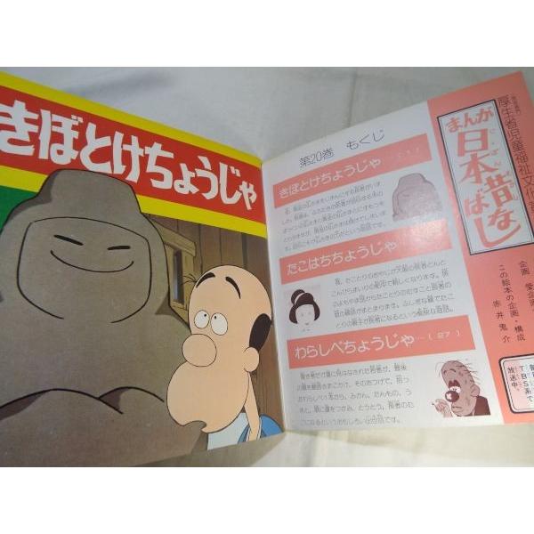 テレビ名作えほん第20巻 まんが日本昔ばなし きぼとけ ちょうじゃ
