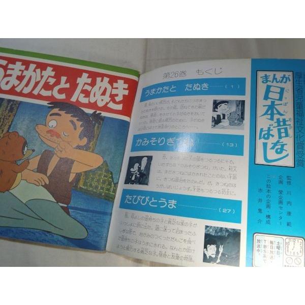 テレビ名作えほん第26巻 まんが日本昔ばなし うまかたと きつね
