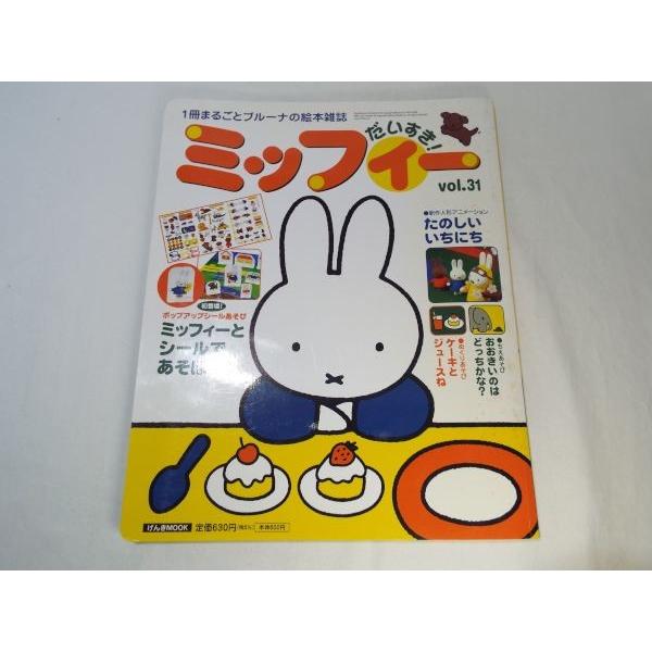 【未使用品】ミッフィーだいすき！ 絵本雑誌 31冊まとめ売り ミッフィー だいすき！ VOL.31 講談社 : FUNFUNほうむず - 通販