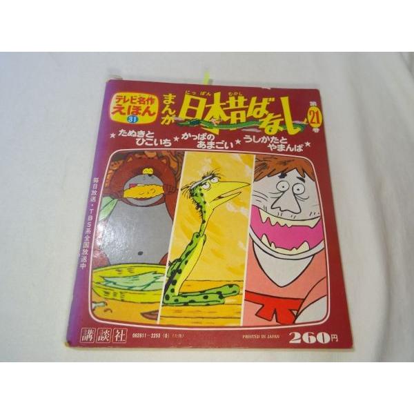 テレビ名作えほん まんが日本昔ばなし 第21巻 たぬきと ひこいち