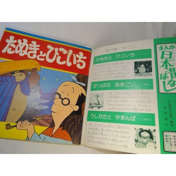テレビ名作えほん まんが日本昔ばなし 第21巻 たぬきと ひこいち