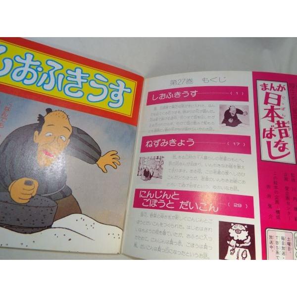 テレビ名作えほん まんが日本昔ばなし 第27巻 しおふきうす／ねずみ