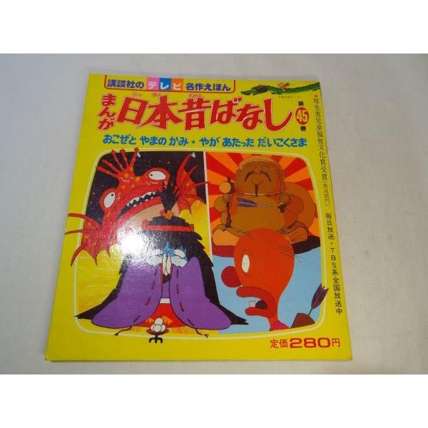 昭和レトロ 講談社 テレビ名作えほん まんが日本昔ばなし 1巻、4〜45巻 テレビ名作えほん まんが日本昔ばなし 第45巻 おこぜと やまの かみ