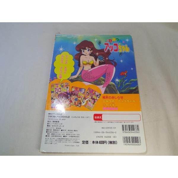 ひみつのアッコちゃん 4 にんぎょひめ ききいっぱつ！ 講談社 : FUNFUN